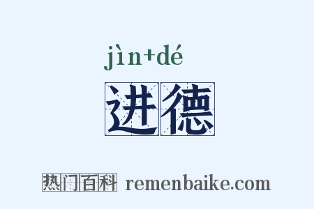 进德是什么意思的图片